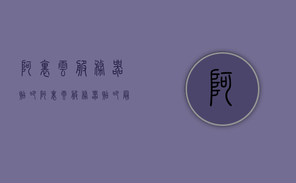 阿里云服务器贴吧（阿里云服务器贴吧最新消息），阿里云服务器贴吧，最新消息汇总