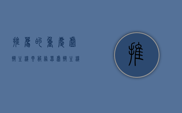 推荐的重庆虚拟主机云服务器（虚拟主机 云主机），重庆虚拟主机云服务器推荐，云主机与虚拟主机优选方案
