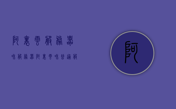 阿里云服务器和服务器（阿里云和普通服务器的区别），阿里云服务器与普通服务器的区别解析，优势与特性探讨，阿里云服务器与普通服务器的差异解析及优势特性探讨
