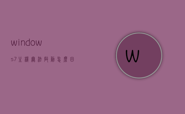 windows7主机无法启动怎么回事（windows7主机开不了机怎么回事?），Windows 7主机无法启动的原因及解决方法，Windows 7主机无法启动的原因及解决方法探讨，Windows 7主机无法启动的原因及解决方法详解与探讨