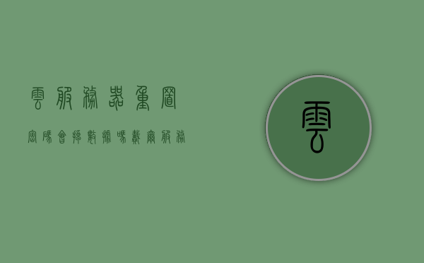 云服务器重置密码会掉数据吗（戴尔服务器重置密码），戴尔云服务器重置密码是否会丢失数据？