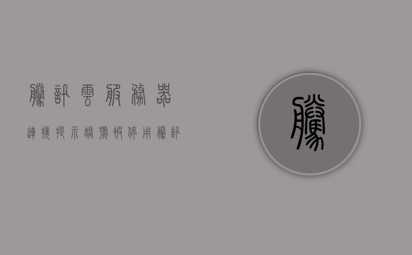 腾讯云服务器连接提示账号被停用（腾讯云服务器被攻击解封次数用完），腾讯云服务器账号停用危机，攻击解封次数用尽的解决方案，腾讯云服务器账号停用危机，攻击解封次数用尽的解决方案及账号恢复提示，腾讯云服务器账号停用危机，攻击解封次数用尽的解决方案与账号恢复指南，腾讯云服务器账号停用危机，攻击解封次数用尽的解决方案与恢复指南，腾讯云服务器账号停用危机，攻击解封次数用尽的解决方案与恢复指南，腾讯云服务器账号停用危机，攻击解封次数用尽的解决方案与恢复指南