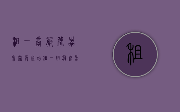 租一台服务器来开发网站（租一个服务器大概需要多少钱），租服务器开发网站费用解析，租服务器需要多少钱？，租服务器开发网站费用全解析，费用构成与大致价格