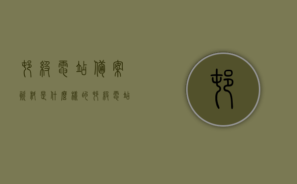 村级电站备案资料是什么样的（村级电站备案资料是什么样的啊），村级电站备案资料的详细解析与样式展示，村级电站备案资料的详细解析、样式展示及其要求探究，备案资料全貌揭秘！