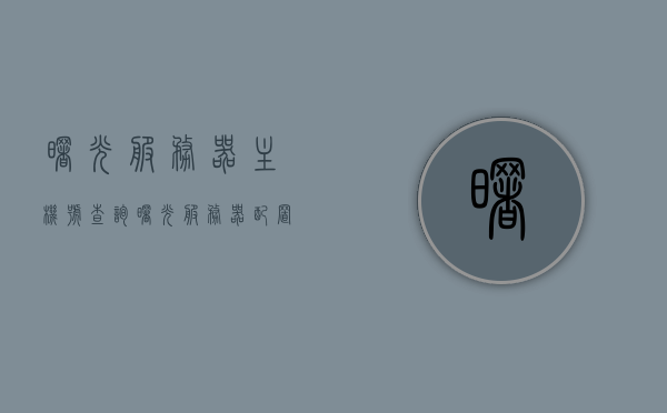 曙光服务器主机号查询（曙光服务器配置管理口地址），曙光服务器主机号查询及配置管理口地址详解