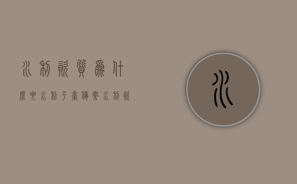 水利资质为什么要水利平台备案（水利资质为什么要水利平台备案呢），水利资质为何需要水利平台进行备案？