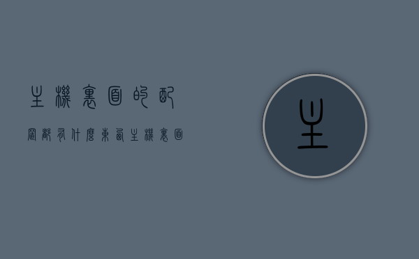 主机里面的配置都有什么东西（主机里面的配置都有什么东西呢），主机内部配置详解，硬件组件与特性概览，主机内部配置全解析，硬件组件、特性及功能详解，主机内部配置详解，硬件组件、特性与功能全面解析