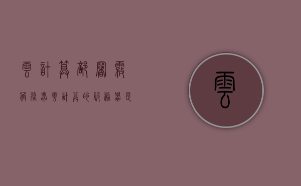 云计算部署雾服务器（云计算的服务器是虚拟的吗），云计算部署雾服务器，虚拟化的云服务器与雾计算技术解析