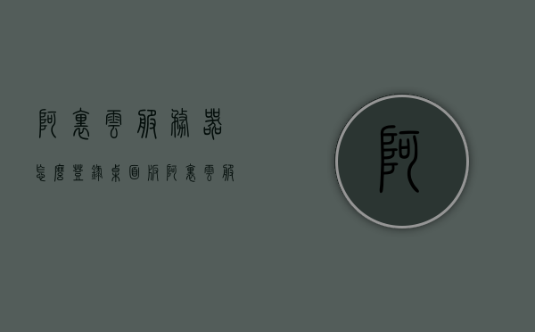 阿里云服务器怎么登录桌面版（阿里云服务器登录界面），阿里云服务器桌面版登录指南，详细步骤教你如何进入阿里云服务器登录界面，阿里云服务器桌面版登录指南，详细步骤进入阿里云服务器登录界面，阿里云服务器桌面版登录指南，详细步骤教你如何进入阿里云服务器登录界面，阿里云服务器桌面版登录指南，详细步骤教你如何进入阿里云服务器登录界面，阿里云服务器桌面版登录指南，详细步骤教你如何进入阿里云服务器登录界面，阿里云服务器桌面版登录指南，详细步骤教你如何进入阿里云服务器登录界面