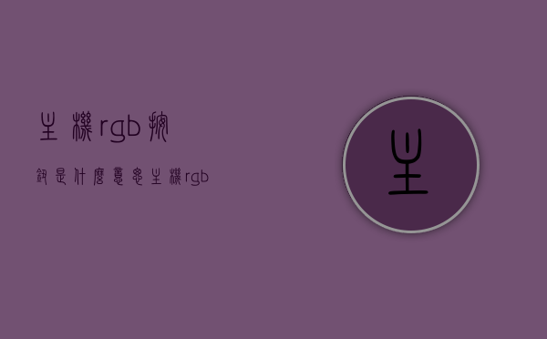 主机rgb按钮是什么意思（主机rgb按钮是什么意思图解），主机RGB按钮功能详解，定义、作用与图解说明