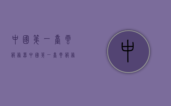 中国第一台云服务器（中国第一台云服务器叫什么），中国首台云服务器名称揭秘，探索云计算的起点，揭秘中国首台云服务器名称，探索云计算的起点之旅，揭秘，中国首台云服务器的名称与云计算的起点探索之旅，揭秘，中国首台云服务器的名称与云计算起源的探索之旅，中国首台云服务器名称揭秘，探索云计算起源之旅，中国首台云服务器名称揭秘，探索云计算起源之旅，中国首台云服务器名称揭秘，探索云计算起源之旅