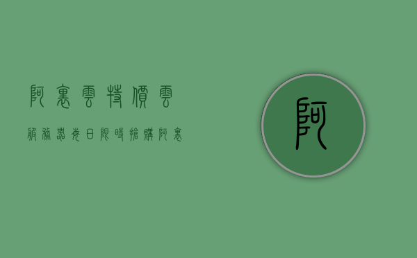 阿里云特价云服务器每日限时抢购（阿里云服务器秒杀活动），阿里云特价云服务器每日限时秒杀活动独家报道，阿里云特价云服务器每日限时秒杀活动独家报道，抢购热潮持续升温！，阿里云特价云服务器每日限时秒杀活动火爆进行中，抢购热潮持续升温！，阿里云特价云服务器每日限时秒杀活动火爆进行中，抢购热潮持续升温！，阿里云特价云服务器每日限时秒杀活动火爆开启，抢购热潮持续升温！，阿里云特价云服务器每日限时秒杀活动火爆开启，抢购热潮持续升温！独家报道！