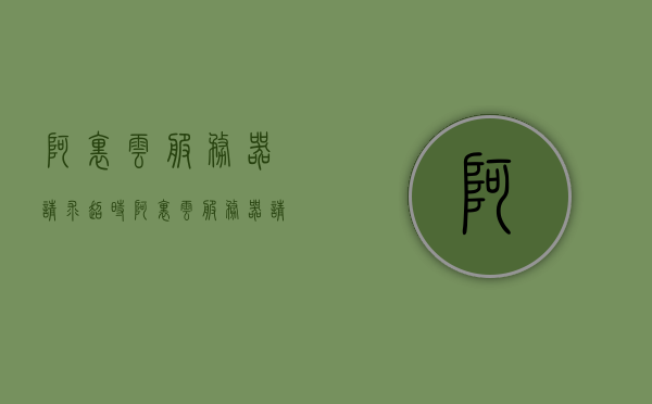 阿里云服务器请求超时（阿里云服务器请求超时怎么解决），阿里云服务器请求超时解决方案及应对方法，阿里云服务器请求超时解决方案，如何解决超时问题及应对方法，阿里云服务器请求超时解决方案，应对超时问题的策略与方法探讨，阿里云服务器请求超时解决方案，应对超时问题的策略与方法探讨