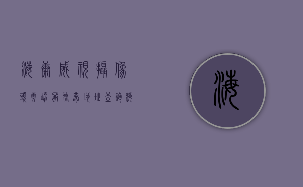 海康威视摄像头云端服务器地址查询（海康威视摄像头云端服务器地址查询方法），海康威视摄像头云端服务器地址查询方法详解，海康威视摄像头云端服务器地址查询详解及查询方法指南，海康威视摄像头云端服务器地址查询详解及指南，查询方法与指南，海康威视摄像头云端服务器地址查询指南，方法与详解，海康威视摄像头云端服务器地址查询指南，详解查询方法与步骤