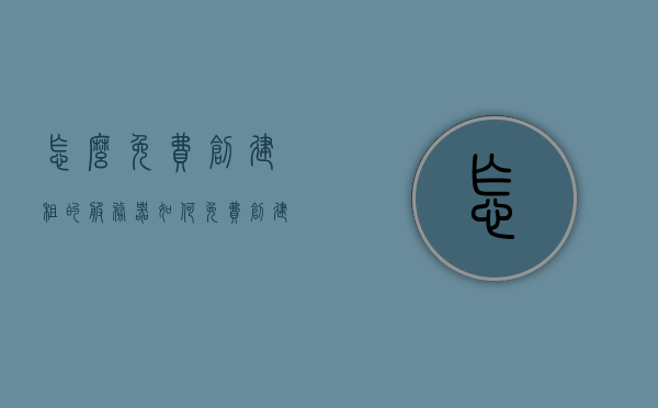 怎么免费创建租的服务器（如何免费创建服务器），如何免费创建租的服务器（服务器搭建指南），免费创建服务器指南，搭建与租赁服务器的实用方法