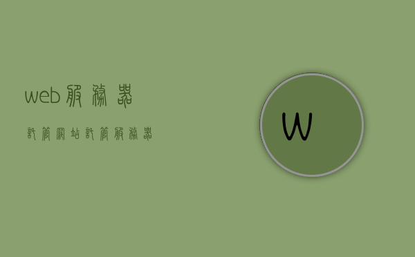 web服务器托管（网站托管服务器），Web服务器托管，网站稳定运行的理想之选，Web服务器托管，保障网站稳定运行的理想之选