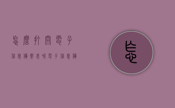 怎么打开电子信息备案表呢（电子信息备案注册表），如何打开电子信息备案表（详细步骤指南），如何打开电子信息备案表（详细步骤指南与操作解析），如何打开电子信息备案表（详细步骤指南与操作解析详解），如何打开电子信息备案表（详细步骤指南与操作解析详解）