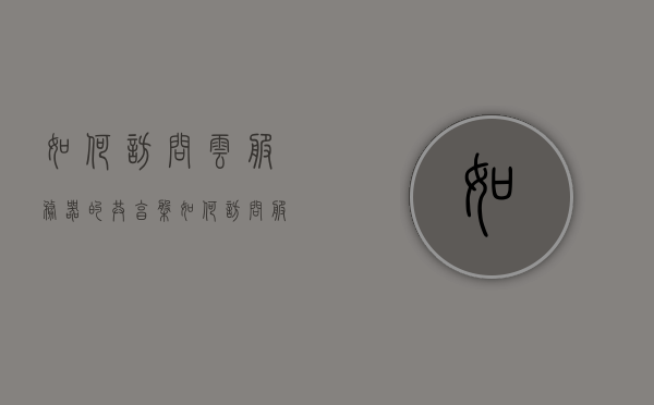 如何访问云服务器的共享盘（如何访问服务器共享文件），如何访问云服务器共享盘，服务器共享文件访问指南，云服务器共享盘访问指南，如何访问服务器共享文件