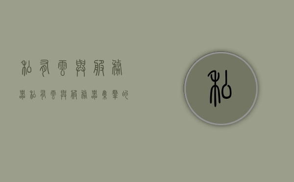 私有云与服务器（私有云与服务器集群的区别），私有云与服务器集群，差异解析与选择策略