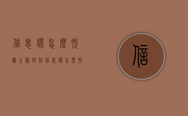 信息课怎么脱离主机控制（信息课怎么脱离老师控制），信息课如何摆脱主机与老师控制的方法探讨，信息课脱离主机与老师控制的方法探讨