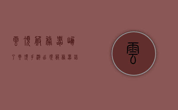 云顶服务器崩了（云顶手游出现服务器错误是在维护吗），云顶服务器故障解析，维护中还是出现错误？，云顶服务器故障解析，维护期间仍出现错误？，云顶服务器故障解析，维护期间仍出现错误，原因及解决方案探讨