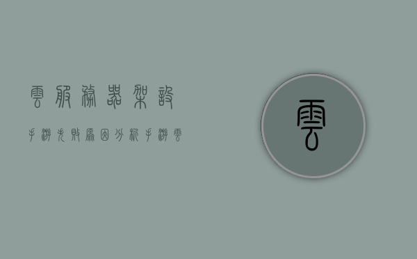 云服务器架设手游失败原因分析（手游云服务器配置），手游云服务器架设失败深度解析，配置问题与应对策略，手游云服务器架设失败深度解析，配置问题、原因及应对策略，手游云服务器架设失败深度解析，配置问题、原因及应对策略探讨，手游云服务器架设失败深度解析，配置问题、原因及应对策略探讨，手游云服务器架设失败深度解析，配置问题、原因及应对策略探讨，手游云服务器架设失败深度解析，配置问题、原因及应对策略探讨，手游云服务器架设失败深度解析，配置问题、原因及应对策略探讨