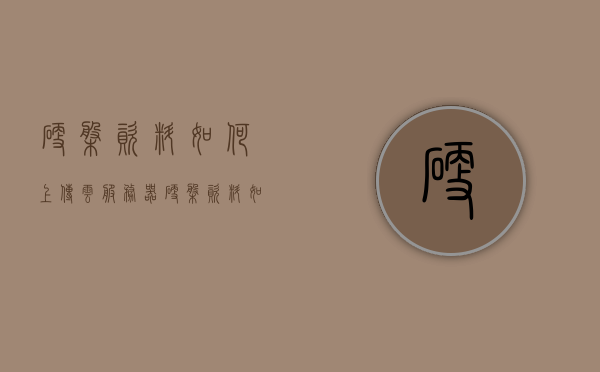 硬盘资料如何上传云服务器（硬盘资料如何上传云服务器上），硬盘资料上传云服务器全攻略，轻松实现数据迁移与存储