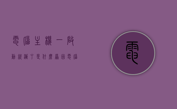 电脑主机一启动就灭了是什么原因（电脑主机启动一会就灭了），电脑主机启动后迅速熄灭，原因解析与解决方法，电脑主机启动后迅速熄灭，原因解析、解决方法及修复建议，电脑主机启动后迅速熄灭，原因解析、解决方法与修复建议，电脑主机启动后迅速熄灭，原因解析、解决方法与修复建议全攻略，电脑主机启动后迅速熄灭原因解析与全攻略，解决方法及修复建议，电脑主机启动后迅速熄灭，原因解析、解决方法与修复建议全攻略，电脑主机启动后迅速熄灭，原因解析、解决方法与修复建议全攻略
