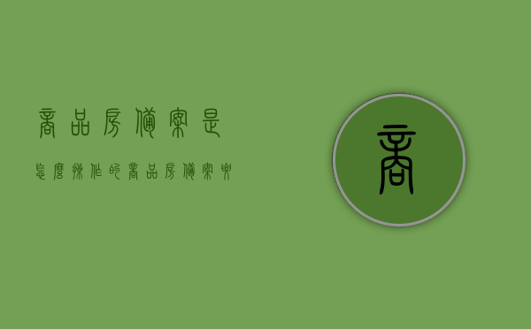 商品房备案是怎么操作的（商品房备案要什么材料），商品房备案流程详解，操作指南及所需材料全解析，全面解析，商品房备案流程详解及所需材料指南，全面解析，商品房备案流程详解及所需材料指南，操作指南助你轻松备案购房手续！，全面解析商品房备案流程与所需材料指南，操作指南助你轻松完成购房手续备案！，全面解析，商品房备案流程与所需材料指南——操作指南助你轻松完成购房手续备案！，全面解析，商品房备案流程与所需材料指南——助你轻松完成购房手续备案操作！