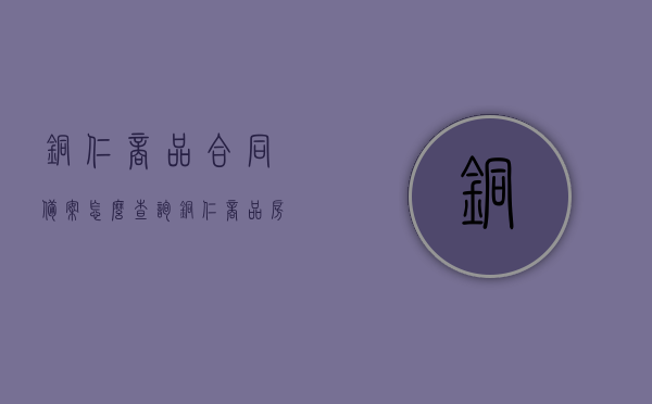 铜仁商品合同备案怎么查询（铜仁商品房备案价查询），铜仁商品合同备案及商品房备案价查询指南，铜仁商品合同备案及商品房备案价查询指南，详细步骤与查询方法解析，铜仁商品合同备案及商品房备案价查询指南，详细步骤与解析方法全攻略查询指南揭秘！，铜仁商品合同备案及商品房备案价查询指南，详细步骤、解析方法与查询全攻略揭秘！，铜仁商品合同备案及商品房备案价查询全攻略，详细步骤与查询方法揭秘！，铜仁商品合同备案及商品房备案价查询攻略，详细步骤与查询方法揭秘！