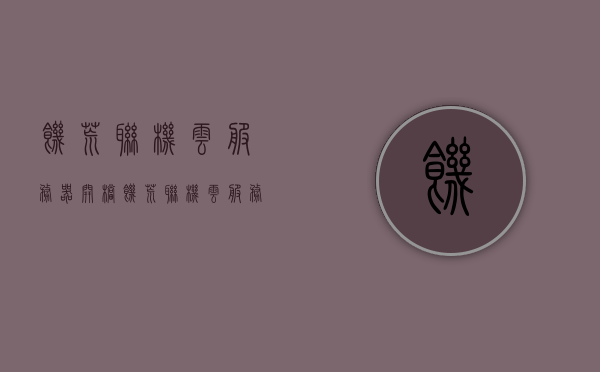 饥荒联机云服务器开档（饥荒联机云服务器开档mod），饥荒联机云服务器开档攻略，玩转饥荒联机云服务器及MOD应用