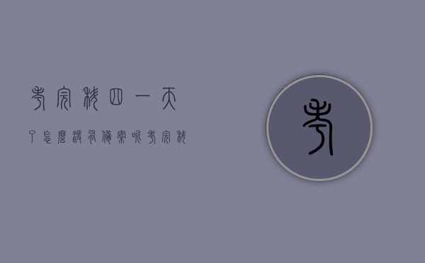 考完科四一天了怎么没有备案呢（考完科目四备案了没拿到证可以开车?），关于考完科四一天后未备案及未拿到证开车的问题探讨，关于考完科目四一天后未备案及未取得驾照开车问题的探讨，疑惑解答与风险警示，关于考完科目四一天后未备案及未取得驾照开车问题的解答与风险警示，疑惑解答及探讨，关于考完科目四一天后未备案及未取得驾照开车的疑惑解答与风险警示，问题探讨及解答汇总
