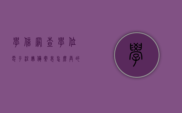 学信网查学位电子注册备案表怎么弄的（学信网查学位电子注册备案表怎么弄的啊），学信网学位电子注册备案表操作指南，详细步骤教你如何查询办理，学信网学位电子注册备案表操作指南，详细步骤教你查询办理学位电子备案表流程，学信网学位电子注册备案表操作详解，查询办理指南与流程，学信网学位电子注册备案表操作详解，查询办理指南与详细步骤教程，学信网学位电子注册备案表操作详解，查询办理指南与步骤教程，学信网学位电子注册备案表查询办理详解及操作指南，详细步骤教程