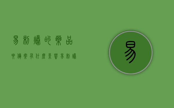 易制爆的药品要备案有什么影响（易制爆购买备案证办理流程图），易制爆药品备案影响及购买备案证办理流程指南，易制爆药品备案影响与购买备案证办理流程详解，备案流程、影响分析全解析