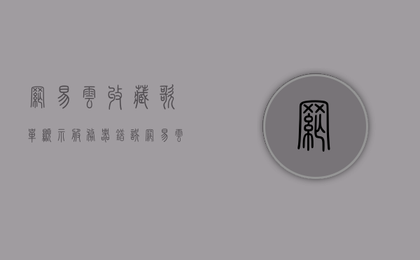 网易云收藏歌单显示服务器错误（网易云收藏歌单显示服务器错误怎么办），网易云收藏歌单服务器错误解决方法及应对建议，网易云收藏歌单服务器错误解析，解决方法与应对建议，网易云收藏歌单服务器错误解析及解决方法和应对建议，网易云收藏歌单服务器错误解析与解决策略，实用方法与应对建议，网易云收藏歌单服务器错误解析与实用解决策略及应对建议，网易云收藏歌单服务器错误解析与实用解决策略及应对建议