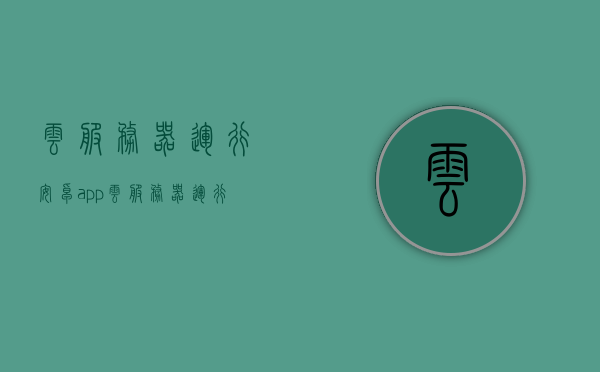 云服务器运行安卓app（云服务器运行安卓模拟器阿里云），云服务器运行安卓应用，安卓模拟器在阿里云上的实践