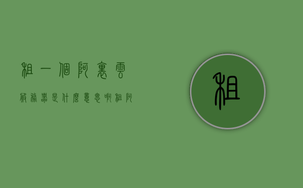 租一个阿里云服务器是什么意思啊（租阿里云服务器一个月租多少钱），阿里云服务器租赁详解，成本与费用解析（一个月租金多少？），阿里云服务器租赁详解，成本与费用解析及租赁流程介绍（一个月租金多少？），阿里云服务器租赁详解，成本、费用、租赁流程全解析（月租金一览），阿里云服务器租赁全面解析，成本、费用、租赁流程及月租金一览，阿里云服务器租赁全面解析，月租金、成本与费用、租赁流程详解，阿里云服务器租赁全面解析，月租金、成本、费用与租赁流程详解