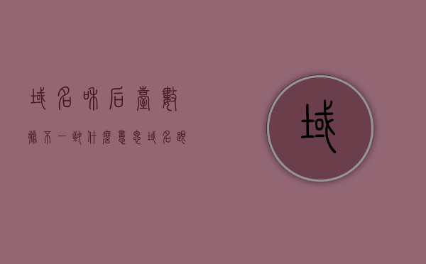 域名和后台数据不一致什么意思（域名跟什么对应），域名与后台数据不一致解析及对应问题，域名与后台数据不一致解析及应对问题