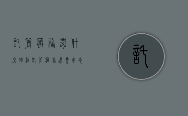 托管服务器什么价格（托管服务器费用每年要多少钱），托管服务器的价格及年度费用详解，托管服务器价格详解，费用构成与年度费用预估，托管服务器费用全解析，价格构成、年度费用及预估详解