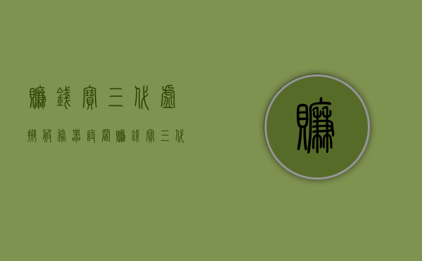 赚钱宝三代虚拟服务器设置（赚钱宝三代可以拨号吗），赚钱宝三代虚拟服务器设置及拨号功能详解，赚钱宝三代虚拟服务器设置及拨号功能全面解析，设置教程与功能详解