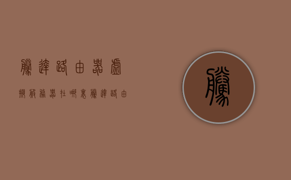腾达路由器虚拟服务器在哪里（腾达路由器虚拟服务器在哪里打开），腾达路由器虚拟服务器设置及开启指南，腾达路由器虚拟服务器设置与开启攻略，详细指南及位置揭秘，腾达路由器虚拟服务器设置与开启详解，位置揭秘及设置攻略，腾达路由器虚拟服务器设置与开启详解，位置揭秘及设置攻略指南，腾达路由器虚拟服务器设置与开启详解，位置揭秘及设置攻略指南，腾达路由器虚拟服务器设置详解，位置揭秘与开启攻略指南，腾达路由器虚拟服务器设置详解及开启位置揭秘，设置攻略与指南
