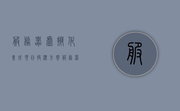 服务器虚拟化集成项目投标方案（服务器虚拟化集群），服务器虚拟化集成项目投标方案，高效集群构建与管理