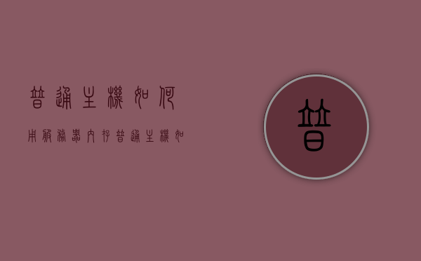 普通主机如何用服务器内存（普通主机如何用服务器内存），普通主机如何运用服务器内存，升级内存攻略，普通主机如何运用服务器内存，升级内存攻略详解，普通主机服务器内存升级攻略，详解如何运用与升级内存技巧，普通主机服务器内存升级详解，运用与升级内存技巧全攻略，普通主机服务器内存升级详解，运用与升级内存技巧全攻略，普通主机服务器内存升级详解，运用与升级内存技巧全攻略