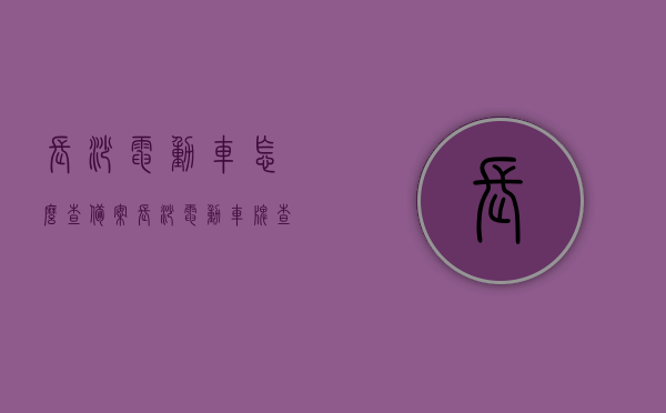 长沙电动车怎么查备案（长沙电动车牌查询），长沙电动车备案及车牌查询指南，长沙电动车备案及车牌查询指南，详解电动车查备案流程，长沙电动车备案及车牌查询指南，详解查备案流程与电动车牌查询方法，长沙电动车备案及车牌查询指南，详解查备案流程与查询方法，长沙电动车备案及车牌查询指南，查备案流程与查询方法详解，长沙电动车备案及车牌查询详解，查备案流程与查询方法指南，长沙电动车备案及车牌查询详解，查备案流程与查询方法指南（电动车牌查询全攻略），长沙电动车备案及车牌查询全攻略，查备案流程与查询方法指南
