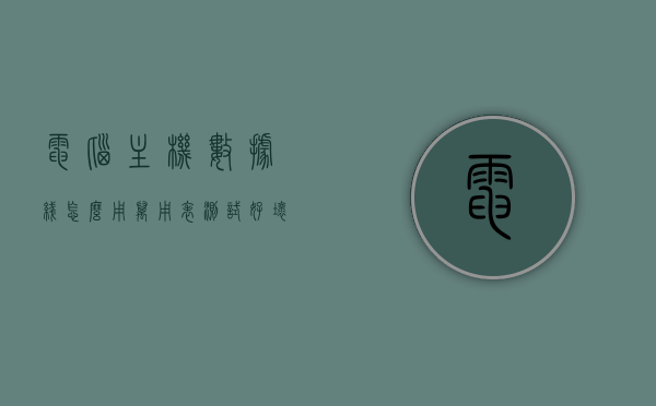 电脑主机数据线怎么用万用表测试好坏（台式机电源怎么用万用表测试），电脑主机数据线与电源万用表测试指南，如何检测数据线的好坏及电源质量？，电脑主机数据线与电源万用表测试指南，如何检测数据线质量与电源质量？