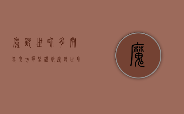 魔兽世界多开怎么切换主机版（魔兽世界多开怎么切换主机版模式），魔兽世界多开切换主机版操作指南，魔兽世界多开切换主机版操作指南，如何切换主机版模式攻略