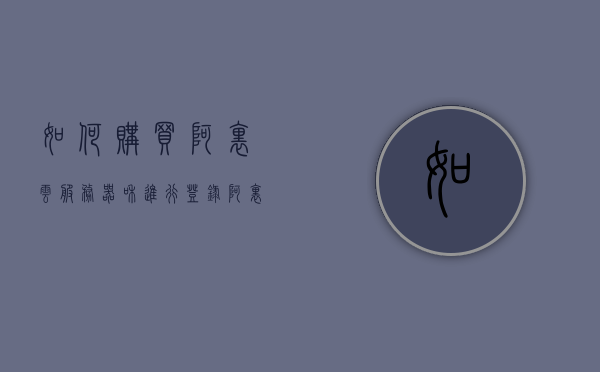 如何购买阿里云服务器和进行登录（阿里云香港服务器购买），阿里云服务器购买指南及登录教程（香港服务器购买篇），阿里云服务器购买指南及登录教程（香港服务器篇），阿里云服务器购买指南及登录教程（香港服务器篇），阿里云服务器购买指南及登录教程（香港服务器篇详解），阿里云服务器购买指南及登录教程（香港服务器篇详解），阿里云服务器购买指南及登录教程（香港服务器篇详解步骤），阿里云服务器购买指南及登录教程（香港服务器篇详细步骤解析），阿里云香港服务器购买指南与登录教程，详细步骤解析