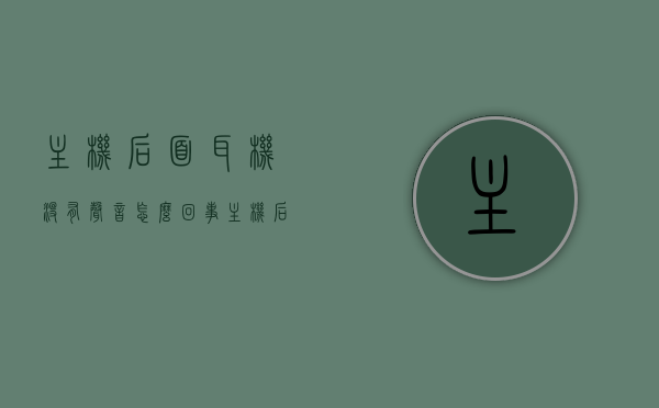 主机后面耳机没有声音怎么回事（主机后面耳机没有声音怎么回事儿），主机后面耳机无声，原因解析与解决方法，主机后面耳机无声，原因解析、解决方法全攻略，主机后面耳机无声故障解析与解决全攻略，原因及解决方法全攻略，主机后面耳机无声故障解析与解决全攻略，原因分析及解决方法汇总，主机后面耳机无声故障解析与解决全攻略，原因分析及解决方法汇总，主机后面耳机无声故障解析与解决全攻略，原因分析及解决方法汇总，主机后面耳机无声故障解析与解决全攻略，原因分析及解决方法汇总