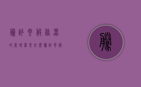 腾讯云服务器的处理器是什么（腾讯云服务器新人优惠），腾讯云服务器处理器揭秘，新人优惠一览
