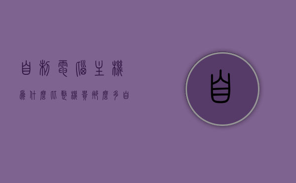 自制电脑主机为什么比整机贵那么多（自制电脑机箱设计图），自制电脑主机为何比整机贵许多？探究机箱设计图背后的成本因素，自制电脑主机为何比整机贵许多？深度解析机箱设计图背后的成本因素及设计考量。